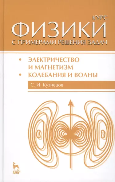 Курс физики с примерами решения задач. Часть II. Электричество и магнетизм. Колебания и волны: Учебное пособие / 4-е изд., перераб. и доп. - фото 1