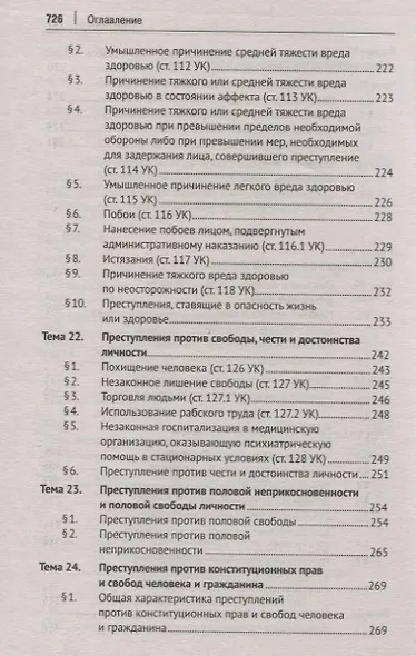 Уголовное право России. Общая и Особенная части. Учебник - фото 6