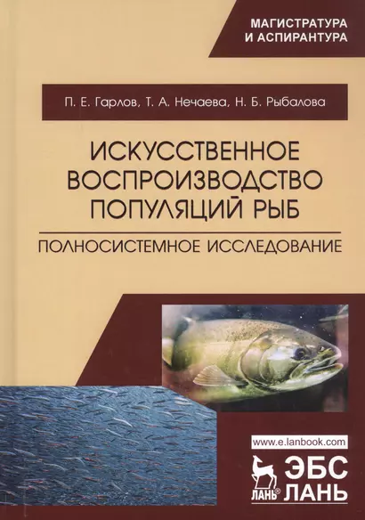 Искусственное воспроизводство популяций рыб. Полносистемное исследование. Учебное пособие - фото 1