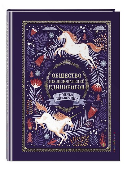Волшебные единороги. Тайны, легенды, раскраски - фото 2
