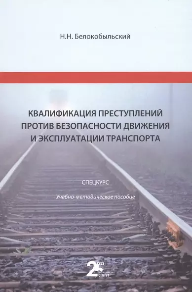 Квалификация преступлений против безопасности движения и эксплуатации транспорта: спецкурс: учебно-методическое пособие для студентов - фото 1