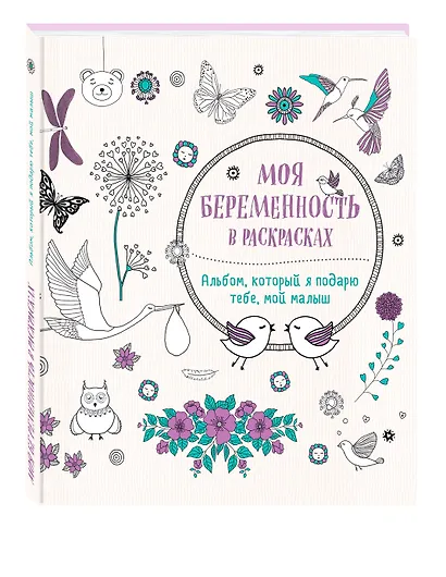 Моя беременность в раскрасках. Альбом, который я подарю тебе, мой малыш (переплет) - фото 3