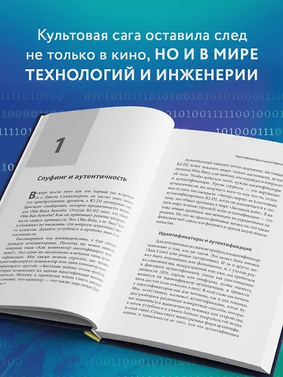 Защита систем: чему "Звездные войны" учат инженера ПО - фото 5