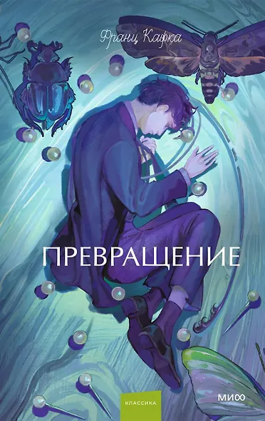 Превращение. Вечные истории. Young Adult - фото 1