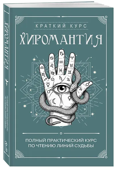 Хиромантия. Полный практический курс по чтению линий судьбы - фото 3