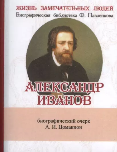 Александр Иванов, Его жизнь и художественная деятельность - фото 1