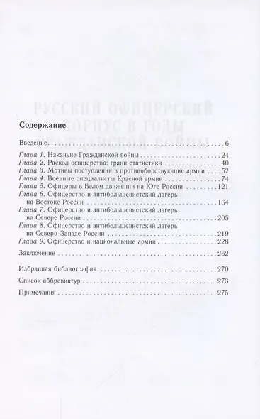 Русский офицерский корпус в годы Гражданской войны. Противостояние командных кадров. 1917–1922 гг. - фото 2