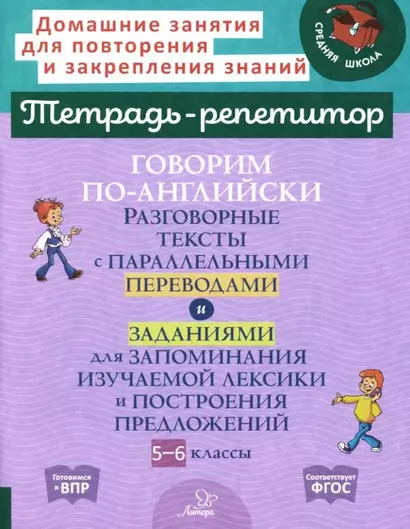 Говорим по-английски. Разговорные тексты с параллельными переводами и заданиями для запоминания изучаемой лексики и построения предложений. 5-6 классы - фото 1