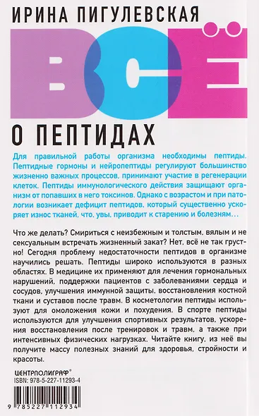 Всё о пептидах. Детоксикация и иммунитет, бодрость и стройность, молодость и красота, регенерация и тонус, здоровье суставов, поднятие либидо - фото 2