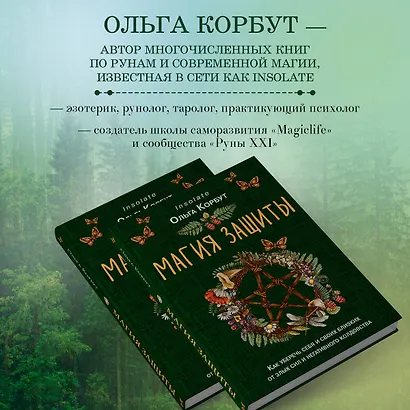 Магия защиты. Как уберечь себя и своих близких от злых сил и негативного колдовства - фото 6