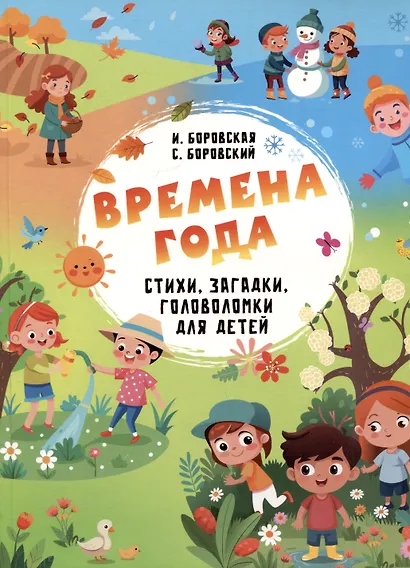 Времена года. Стихи, загадки, головоломки для детей - фото 1