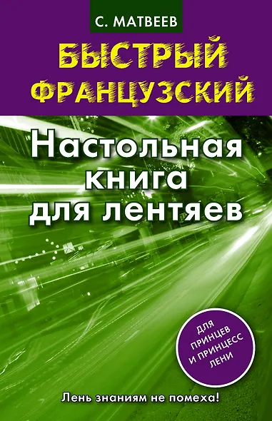 Быстрый французский. Настольная книга для лентяев. - фото 1