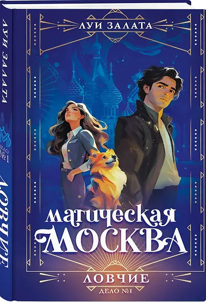 Магическая Москва. Дело №1: Ловчие - фото 3