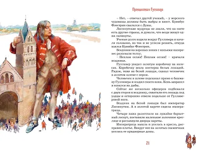 Путешествия Гулливера - фото 11