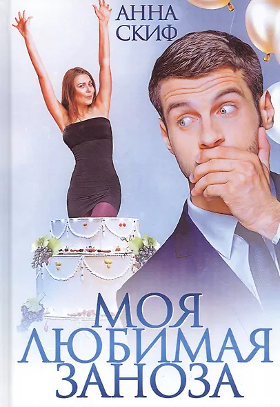 Моя любимая заноза - фото 1