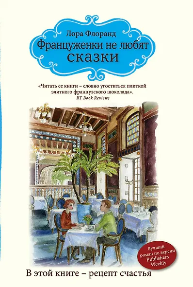 Француженки не любят сказки - фото 1