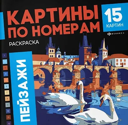 Пейзажи. Раскраска. Картины по номерам - фото 1