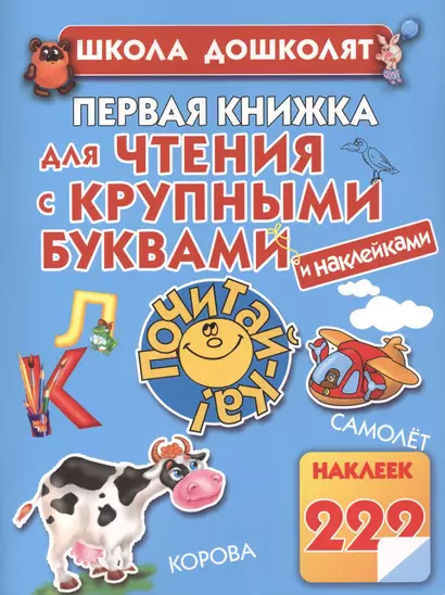 Первая книжка для чтения. С крупными буквами и наклейками - фото 1