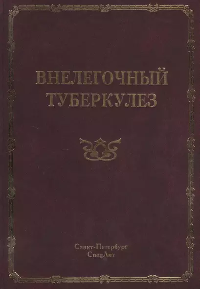 Внелегочный туберкулез: руководство для врачей - фото 1