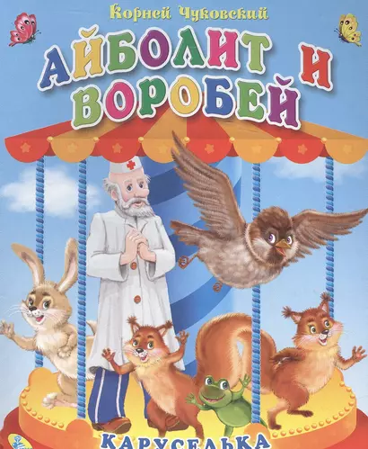 Айболит и воробей - фото 1