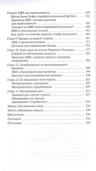 Метод Вима Хофа: Задействуй весь свой потенциал - фото 3
