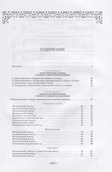 Интонационный словарь классического курса сольфеджио. Учебное пособие для СПО - фото 2