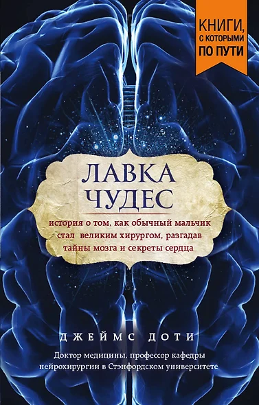 Лавка чудес. История о том, как обычный мальчик стал великим хирургом, разгадав тайны мозга и секреты сердца (покет) - фото 1