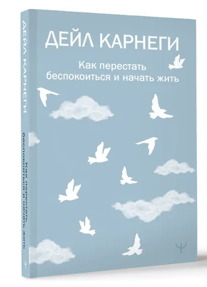 Как перестать беспокоиться и начать жить - фото 3