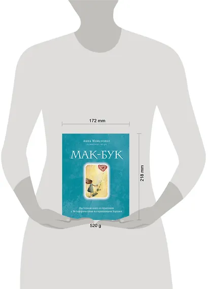 Мак-Бук. Настольная книга по практикам с Метафорическими Ассоциативными Картами - фото 9