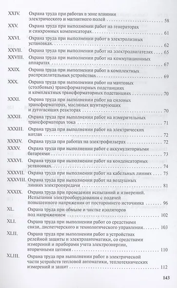 Правила по охране труда при эксплуатации электроустановок - фото 3