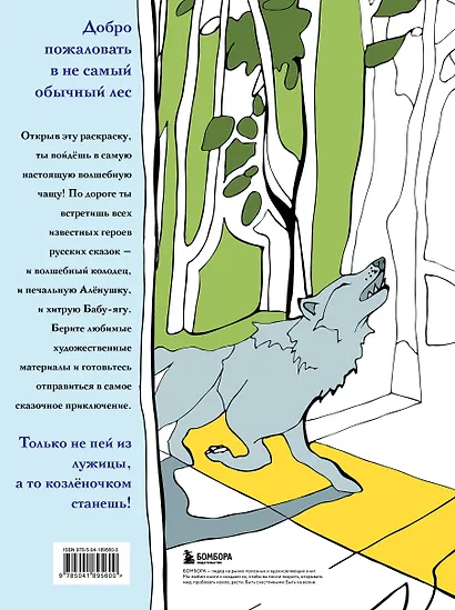 Волшебный лес. Раскраска по мотивам известных русских сказок - фото 2