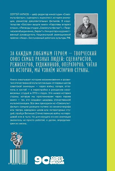 В Союзе с мультфильмами. О связи времени и кино, о судьбах и мультипликации - фото 2