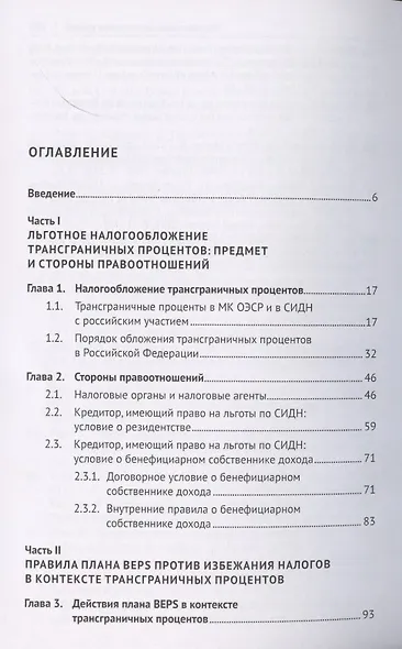 Правила плана BEPS против избежания налогов в контексте трансграничных процентов. Монография - фото 2