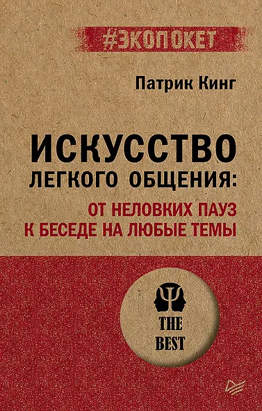 Искусство легкого общения: от неловких пауз к беседе на любые темы - фото 1