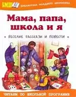 Мама, папа, школа и я - фото 1