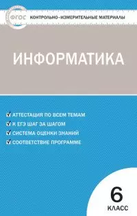 Контрольно-измерительные материалы. Информатика  6 кл. ФГОС - фото 1