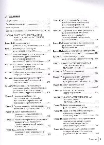 Робот-ассистированная урология. Национальное руководство - фото 2