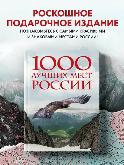 1000 лучших мест России, которые нужно увидеть за свою жизнь, 4-е издание (стерео-варио Орел) - фото 4