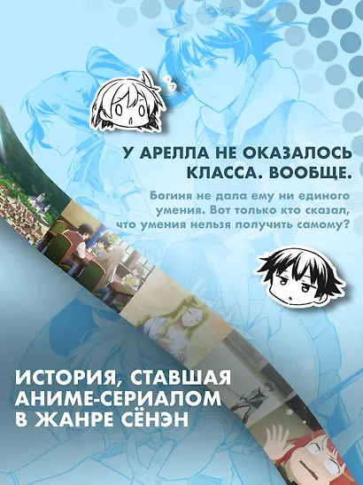 Бесклассовый герой: да мне все равно не нужны эти ваши умения. Том 1 (Hero without a Class: Who Even Needs Skills). Манга - фото 6