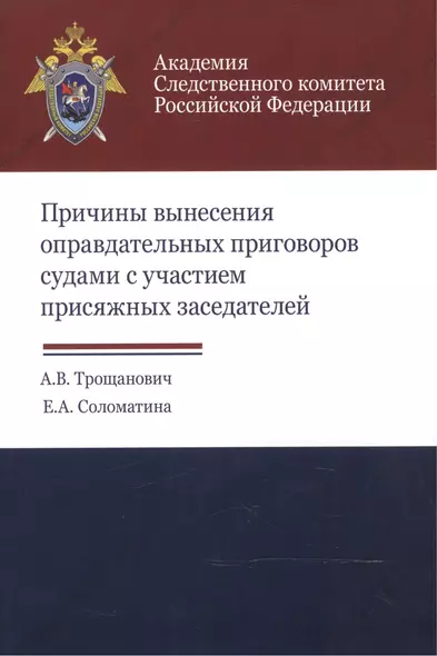 Причины вынесения оправдательных приговоров судами с участием… (м) Трощанович - фото 1