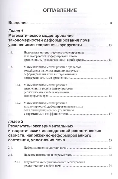 Реологические свойства почв: теория и эксперимент - фото 2