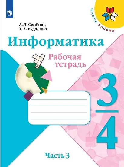 Семёнов. Информатика 3-4кл. Рабочая тетрадь в 3-х частях. Часть 3. Учебное пособие - фото 1