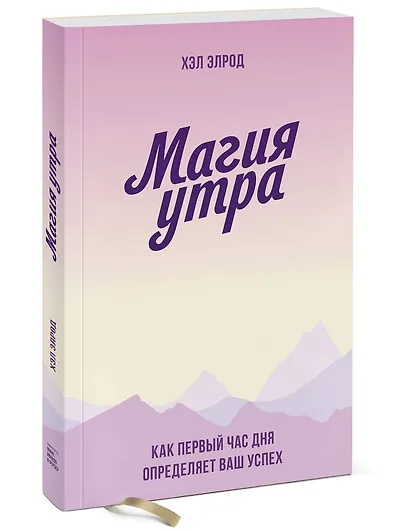 Магия утра. Как первый час дня определяет ваш успех. Покетбук - фото 3