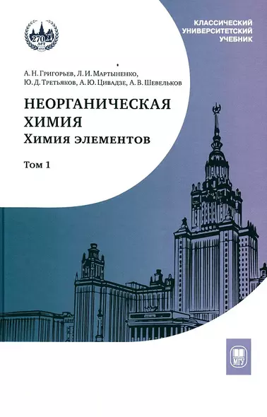 Неорганическая химия. Химия элементов Учебник Т1 - фото 1