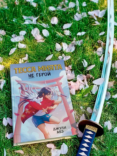 Тесса Мията не герой - фото 11