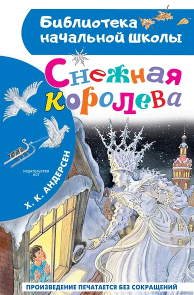 Снежная королева - фото 1
