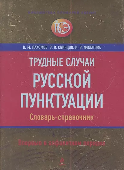 Трудные случаи русской пунктуации: Словарь-справочник - фото 1