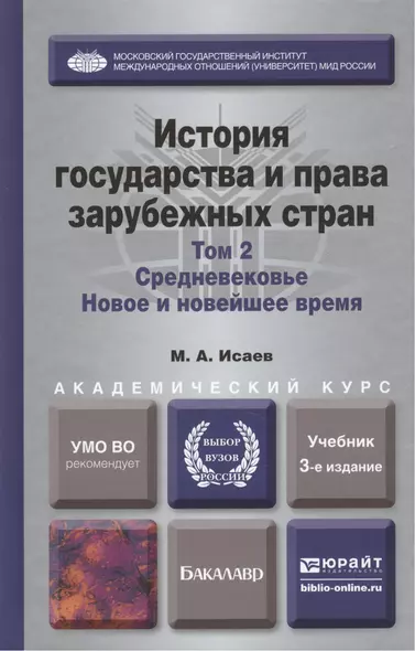 История государства и права зарубежных стран в 2-х т. т.2. Средневековье. Новое и новейшее время 3-е - фото 1