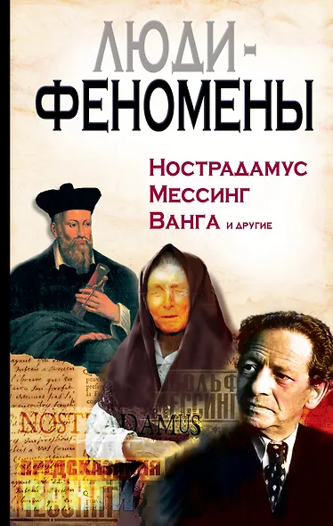Люди-феномены. Нострадамус, Мессинг, Ванга и другие - фото 1