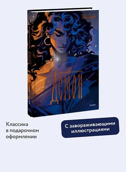 Демон (с иллюстрациями Кориандр) - фото 4